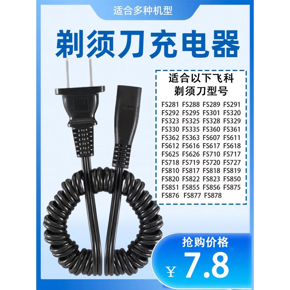 适用飞科FS320 323 325 328 329剃须刀充电器弹簧线220V通用配件