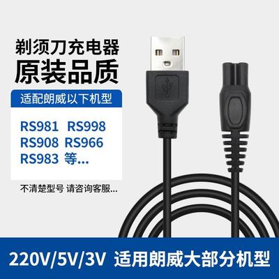 适用朗威电动剃须刀充电器刮电源线RS935 860 712 856 RS373 372