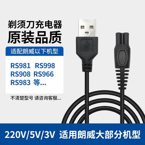 适用朗威电动剃须刀充电器刮电源线RS935 860 712 856 RS373 372