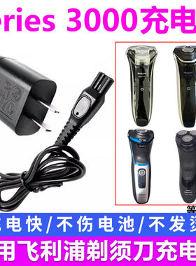适用飞利浦剃须刀series3000充电器S3202 S3203 S3206充电线S3103