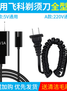 适用飞科剃须刀充电器线FS372 373 339 871男士电动刮胡两孔配件