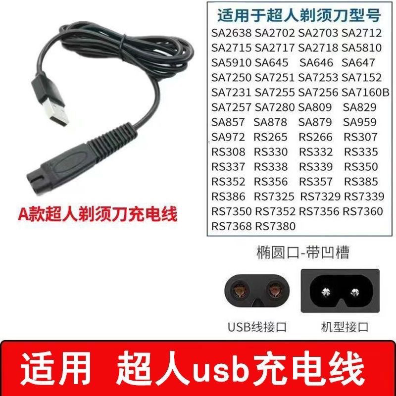 适用超人7350剃须刀充电线RS7325 7360 335 337 339-A充电器 配件