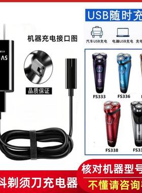 适用飞科刮胡刀FS333 FS336 FS337FS338 FS339剃须刀充电器线配件