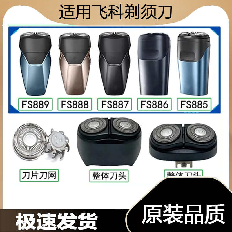 适用飞科剃胡刀FS889 888 887 885 886整个体刀头片盖网卡门电动