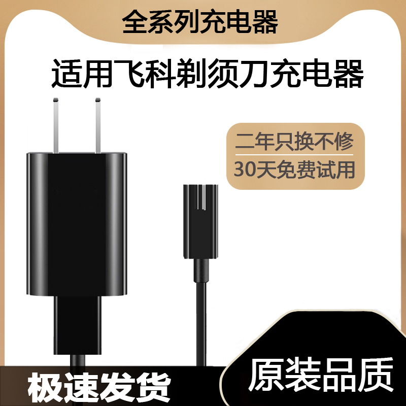 适用飞科剃须刀充电器FS880 FS881 FS305 FS306 338 337刮胡刀线