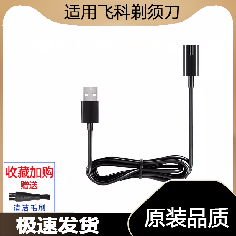适用剃须刀充电器FS358 359 365 366 367 368 370 371充电线