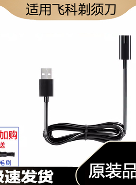 适用剃须刀充电器FS358 359 365 366 367 368 370 371充电线
