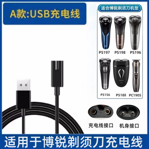 博锐剃须刀充电器线PS18819619