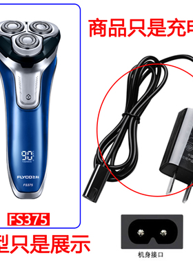 适用飞科FS375 376 377 378 379剃须刀充电器刮胡刀线 原装品质