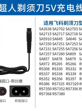 SID/超人RS308 307 306 305剃须刀充电器线刮胡刀电源线通用配件