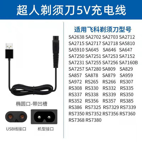 SID/超人RS308 307 306 305剃须刀充电器线刮胡刀电源线通用配件