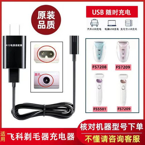 适用飞科女士剃毛器刮毛器充电器线FS5501 5502 7209 7208电源线
