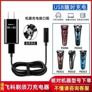 适用飞科刮胡刀FS301 FS310 FS311FS312 FS313剃须刀充电器线配件