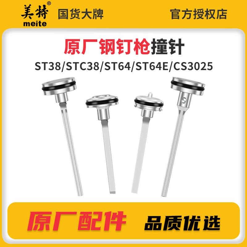 美特气动钉枪st38钢钉枪配件撞针配件大全ST64枪针部装气钉枪枪舌