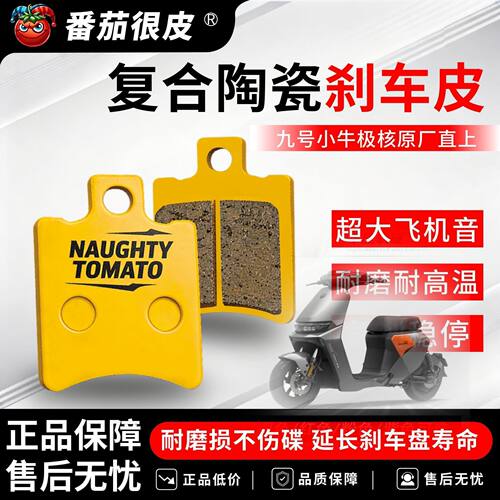 超大飞机音番茄很皮刹车片九号M/N//E/MZ/FZ原厂直上不伤盘刹车皮
