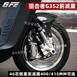 GFE狙击者G352倒置前减震九号E200p/N/M/MMAX小牛N1S{预载可调）