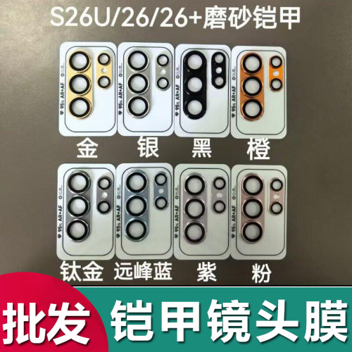 适用于三星 S26 Ultra 一体磨砂金属铠甲镜头膜Galaxy S26 Plus镜头保护膜S26+ AR+AF全覆盖防摔防刮厂家批发