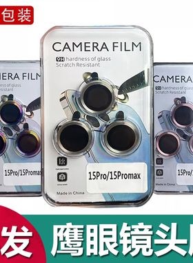 适用于 iPhone 17 16 15 Pro Max鹰眼CD纹钢化镜头膜苹果 13 14 Plus独立贴12 11防摔防刮镜头保护圈盒装批发