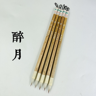 长青笔庄雷武辉醉月小楷
