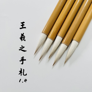 【王羲之手札1.4】兼毫 高考 艺考二王书谱圣教序长青雷武辉笔庄