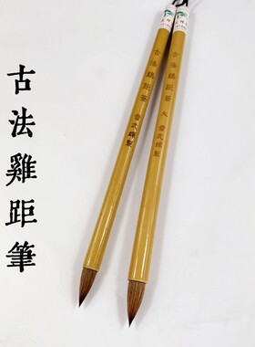高档特级北尾狼毫鸡距笔雷武辉