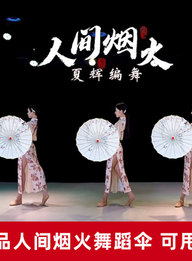 夏辉同款人间烟火伞舞蹈伞演出伞道具伞古典舞伞油纸伞防晒汉服