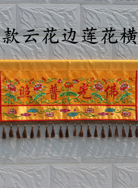 佛堂装饰绣品横幅对联一体式横联横帘佛光普照有求必应金玉满堂