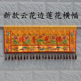 佛堂装饰绣品横幅对联一体式横联横帘佛光普照有求必应金玉满堂