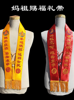 妈祖赐福黄红缎面刺绣流苏绶带