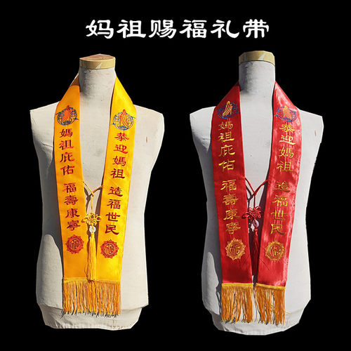 妈祖赐福黄红缎面刺绣流苏绶带