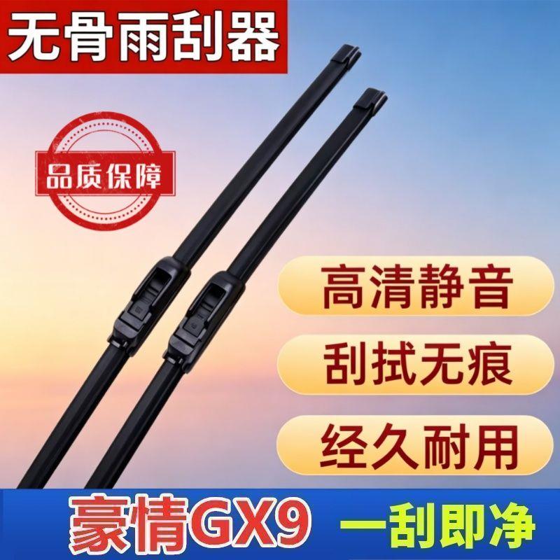 吉利豪情GX9专车专用雨刮器原厂原装无骨前雨刷新老高清静音雨刷