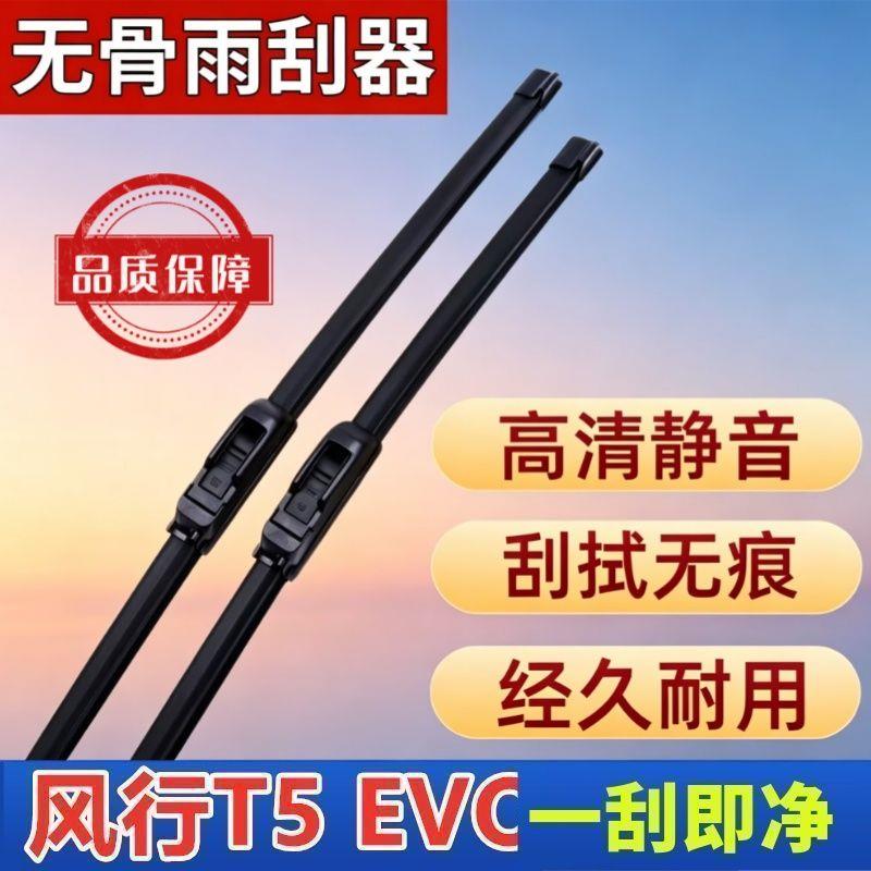 东风风行T5 EVO专车专用雨刮器原厂原装无骨前雨刷新老款高清静音图片