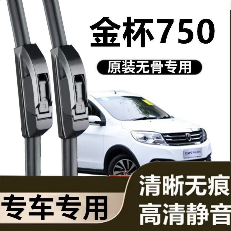 金杯750专用雨刷器原装雨刮无骨胶条原厂高清刮雨片新老前窗配件