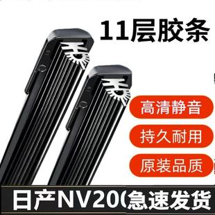 十一层胶条日产NV200雨刷器静音无骨前窗新老雨刷片原厂