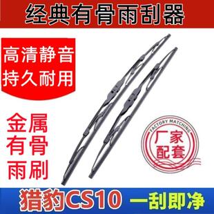 猎豹CS10专车专用雨刮器原厂原装有骨前雨刷新老款高清静音雨刷