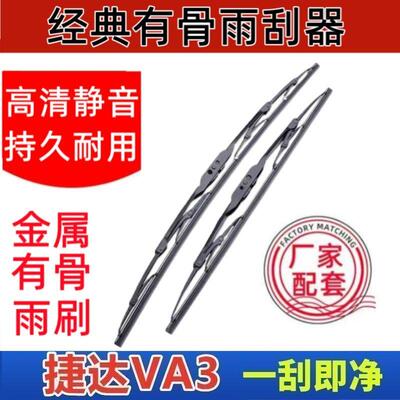 捷达VA3专车专用雨刮器原厂原装有骨前雨刷新老款高清静音雨刷