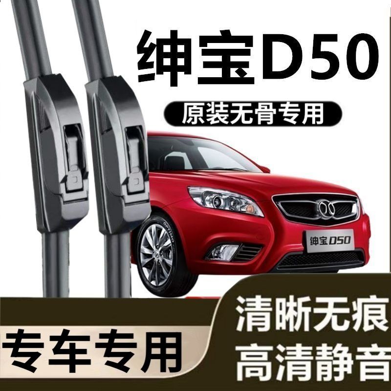 绅宝D50专用雨刷器原装雨刮无骨胶条原厂高清刮雨片新老前窗配件