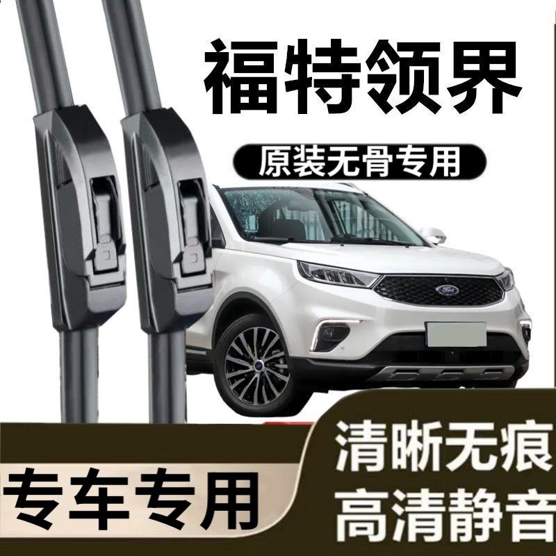福特领界专用雨刷器原装雨刮无骨胶条原厂高清刮雨片新老前窗配件
