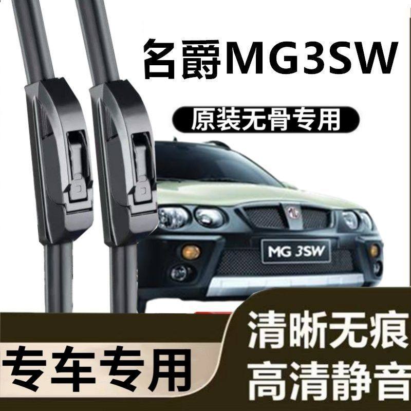 名爵MG3SW专用雨刷器原装雨刮无骨胶条原厂高清刮雨片新老前配件