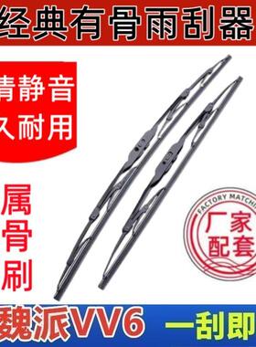 魏派VV6专车专用雨刮器原厂原装有骨前雨刷新老款高清静音雨刷