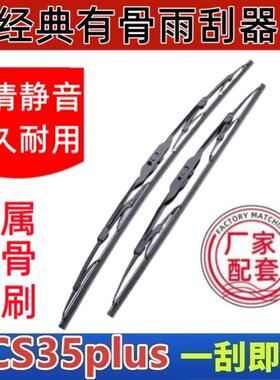 长安CS35plus专车专用雨刮器原厂原装有骨前雨刷新老高清静音雨刷