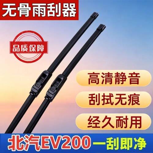 北汽EV200专车专用雨刮器原厂原装无骨前雨刷新老款高清静音雨刷