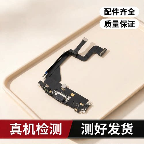 适用苹果13代尾插排线 13mini耳机送话器排线 13ProMAX充电尾插口