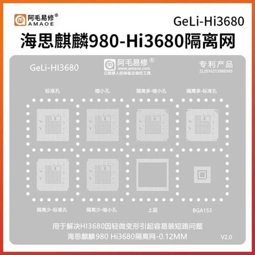 阿毛易修 海思麒麟980-Hi3680隔离网 CPU短路隔离植锡钢网