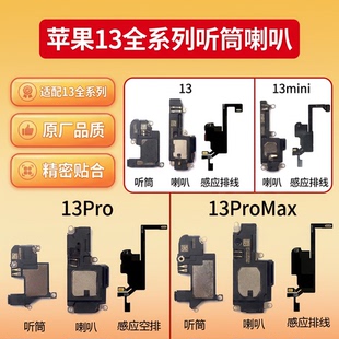 适用于苹果13 13mini Pro听筒喇叭总成13ProMax响铃感应排线