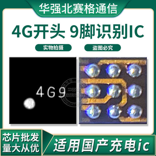 9脚IC快充芯片4G开头充电ic
