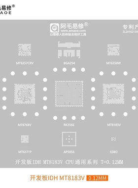 阿毛易修开发板IDH植锡钢网RK3566/MT8768/MT8183/6358/6357CRV