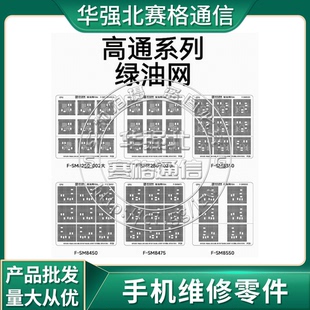 骁龙865 870 888 8+Gen1 7Gen3 765G 775G暂存CPU绿油网 补焊掉漆