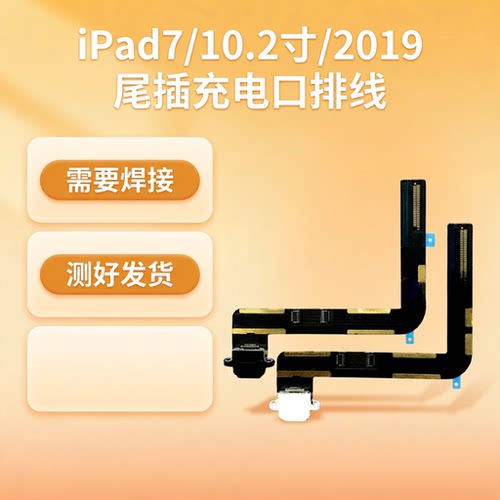 适用iPad7/10.2寸尾插排线A2197尾插充电排线2019充电USB接口