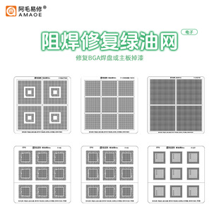阿毛易修电子类绿油隔离网汽车/显卡/无人机BGA芯片焊盘绿油补漆